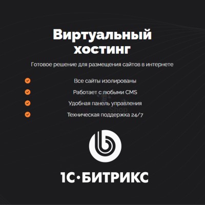 Хостинг для Битрикс (Bitrix) быстрый и недорогой - купить в Шимановске